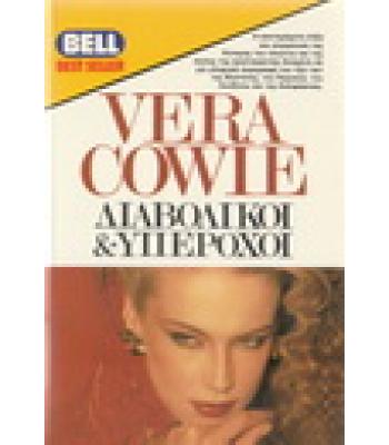 ΔΙΑΒΟΛΙΚΟΙ ΚΑΙ ΥΠΕΡΟΧΟΙ