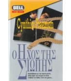 Ο ΗΧΟΣ ΤΗΣ ΣΙΩΠΗΣ