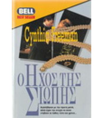 Ο ΗΧΟΣ ΤΗΣ ΣΙΩΠΗΣ