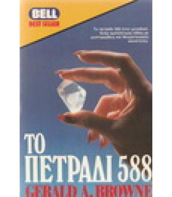 ΤΟ ΠΕΤΡΑΔΙ 588