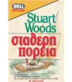 ΣΤΑΘΕΡΗ ΠΟΡΕΙΑ