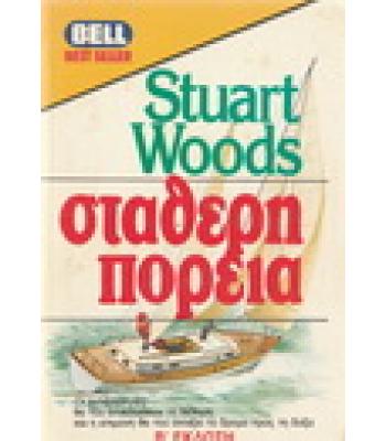 ΣΤΑΘΕΡΗ ΠΟΡΕΙΑ