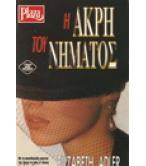 Η ΑΚΡΗ ΤΟΥ ΝΗΜΑΤΟΣ Η ΑΚΡΗ ΤΟΥ ΝΗΜΑΤΟΣ