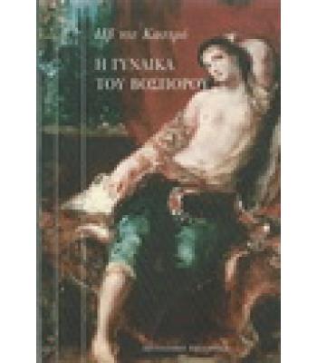 Η ΓΥΝΑΙΚΑ ΤΟΥ ΒΟΣΠΟΡΟΥ