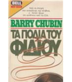 ΤΑ ΠΟΔΙΑ ΤΟΥ ΦΙΔΙΟΥ