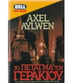 ΤΟ ΠΕΤΑΓΜΑ ΤΟΥ ΓΕΡΑΚΙΟΥ