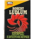 ΜΑΤΑΡΕΖΕ:Η ΑΝΤΙΣΤΡΟΦΗ ΜΕΤΡΗΣΗ