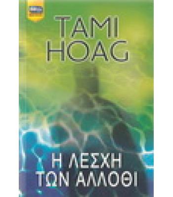 Η ΛΕΣΧΗ ΤΩΝ ΑΛΛΟΘΙ