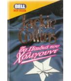 ΤΑ ΠΑΙΔΙΑ ΤΟΥ ΧΟΛΙΓΟΥΝΤ ΤΑ ΠΑΙΔΙΑ ΤΟΥ ΧΟΛΙΓΟΥΝΤ