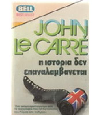 Η ΙΣΤΟΡΙΑ ΔΕΝ ΕΠΑΝΑΛΑΜΒΑΝΕΤΑΙ