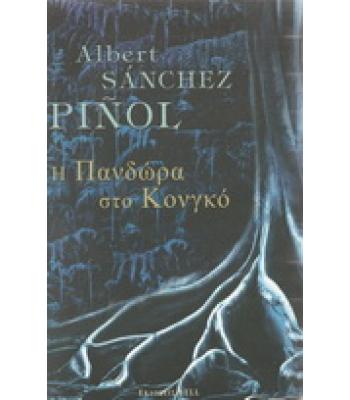 Η ΠΑΝΔΩΡΑ ΣΤΟ ΚΟΝΓΚΟ