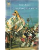 Ο ΠΟΛΕΜΟΣ ΤΩΝ ΑΓΙΩΝ / ΖΟΡΖΕ ΑΜΑΝΤΟ