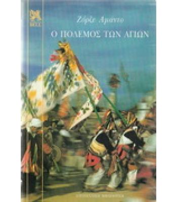 Ο ΠΟΛΕΜΟΣ ΤΩΝ ΑΓΙΩΝ / ΖΟΡΖΕ ΑΜΑΝΤΟ