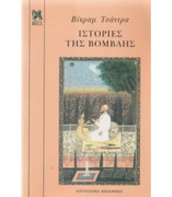 ΙΣΤΟΡΙΕΣ ΤΗΣ ΒΟΜΒΑΗΣ / ΒΙΚΡΑΜ ΤΣΑΝΤΡΑ