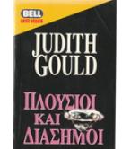 ΠΛΟΥΣΙΟΙ ΚΑΙ ΔΙΑΣΗΜΟΙ