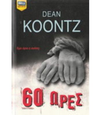 60 ΩΡΕΣ