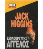 ΕΞΟΛΟΘΡΕΥΤΗΣ ΑΓΓΕΛΟΣ