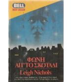 ΦΩΝΗ ΑΠ'ΤΟ ΣΚΟΤΑΔΙ