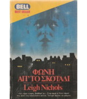 ΦΩΝΗ ΑΠ'ΤΟ ΣΚΟΤΑΔΙ