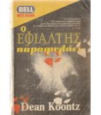 Ο ΕΦΙΑΛΤΗΣ ΠΑΡΑΦΥΛΑΕΙ