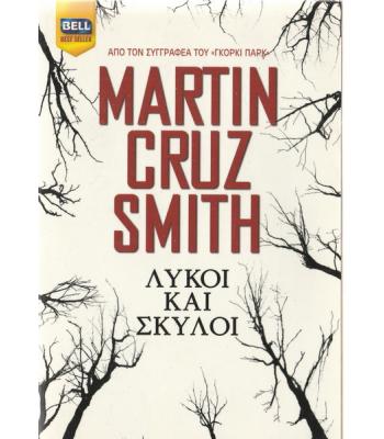 ΛΥΚΟΙ ΚΑΙ ΣΚΥΛΟΙ