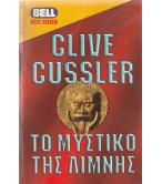 ΤΟ ΜΥΣΤΙΚΟ ΤΗΣ ΛΙΜΝΗΣ