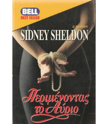 ΠΕΡΙΜΕΝΟΝΤΑΣ ΤΟ ΑΥΡΙΟ