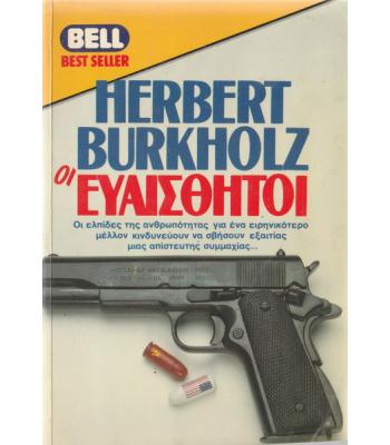 ΟΙ ΕΥΑΙΣΘΗΤΟΙ