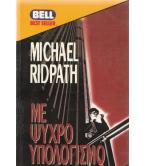 ΜΕ ΨΥΧΡΟ ΥΠΟΛΟΓΙΣΜΟ