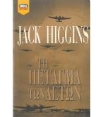 ΤΟ ΠΕΤΑΓΜΑ ΤΩΝ ΑΕΤΩΝ