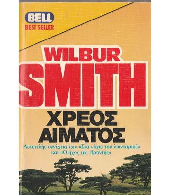 ΧΡΕΟΣ ΑΙΜΑΤΟΣ