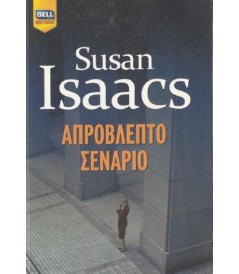 ΑΠΡΟΒΛΕΠΤΟ ΣΕΝΑΡΙΟ