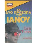 ΤΑ ΔΥΟ ΠΡΟΣΩΠΑ ΠΟΥ ΙΑΝΟΥ