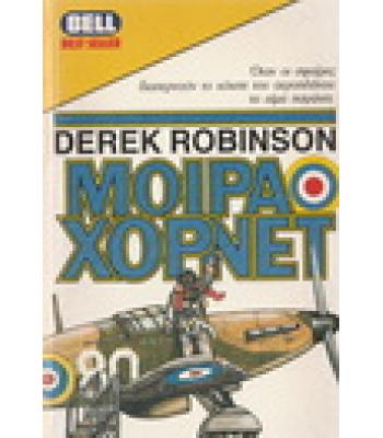 ΜΟΙΡΑ ΧΟΡΝΕΤ