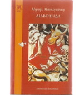 ΔΙΑΒΟΛΙΑΔΑ