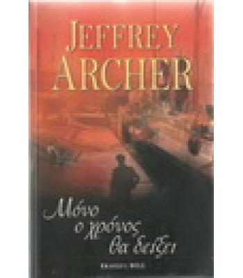 ΜΟΝΟ Ο ΧΡΟΝΟΣ ΘΑ ΔΕΙΞΕΙ