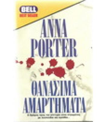 ΘΑΝΑΣΙΜΑ ΑΜΑΡΤΗΜΑΤΑ