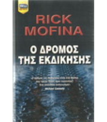 Ο ΔΡΟΜΟΣ ΤΗΣ ΕΚΔΙΚΗΣΗΣ