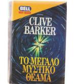 ΤΟ ΜΕΓΑΛΟ ΜΥΣΤΙΚΟ ΘΕΑΜΑ