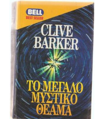 ΤΟ ΜΕΓΑΛΟ ΜΥΣΤΙΚΟ ΘΕΑΜΑ