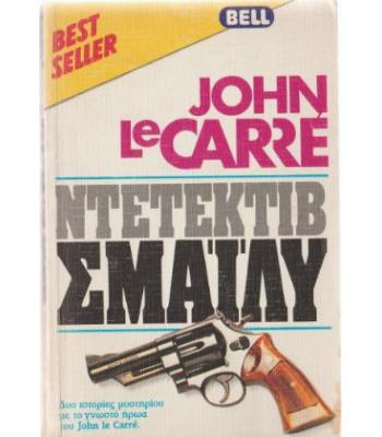 ΝΤΕΝΤΕΚΤΙΒ ΣΜΑΪΛΥ