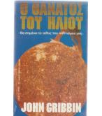 Ο ΘΑΝΑΤΟΣ ΤΟΥ ΗΛΙΟΥ Ο ΘΑΝΑΤΟΣ ΤΟΥ ΗΛΙΟΥ