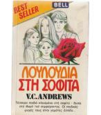 ΛΟΥΛΟΥΔΙΑ ΣΤΗ ΣΟΦΙΤΑ