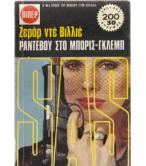 ΡΑΝΤΕΒΟΥ ΣΤΟ ΜΠΟΡΙΣ-ΓΚΛΕΜΠ