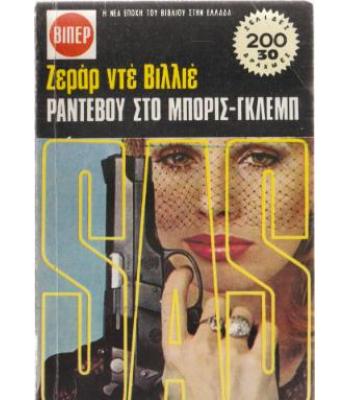 ΡΑΝΤΕΒΟΥ ΣΤΟ ΜΠΟΡΙΣ-ΓΚΛΕΜΠ