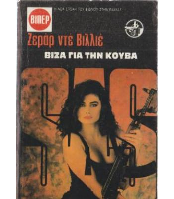 ΒΙΖΑ ΓΙΑ ΤΗΝ ΚΟΥΒΑ