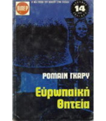 ΕΥΡΩΠΑΪΚΗ ΘΗΤΕΙΑ