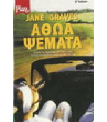 ΑΘΩΑ ΨΕΜΑΤΑ