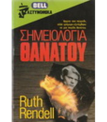 ΣΗΜΕΙΟΛΟΓΙΑ ΘΑΝΑΤΟΥ