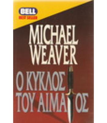 Ο ΚΥΚΛΟΣ ΤΟΥ ΑΙΜΑΤΟΣ